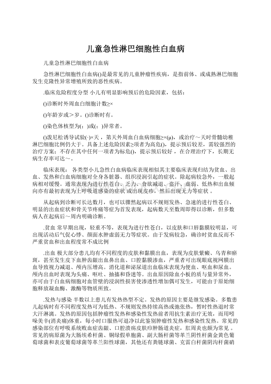 儿童急性淋巴细胞性白血病.docx_第1页