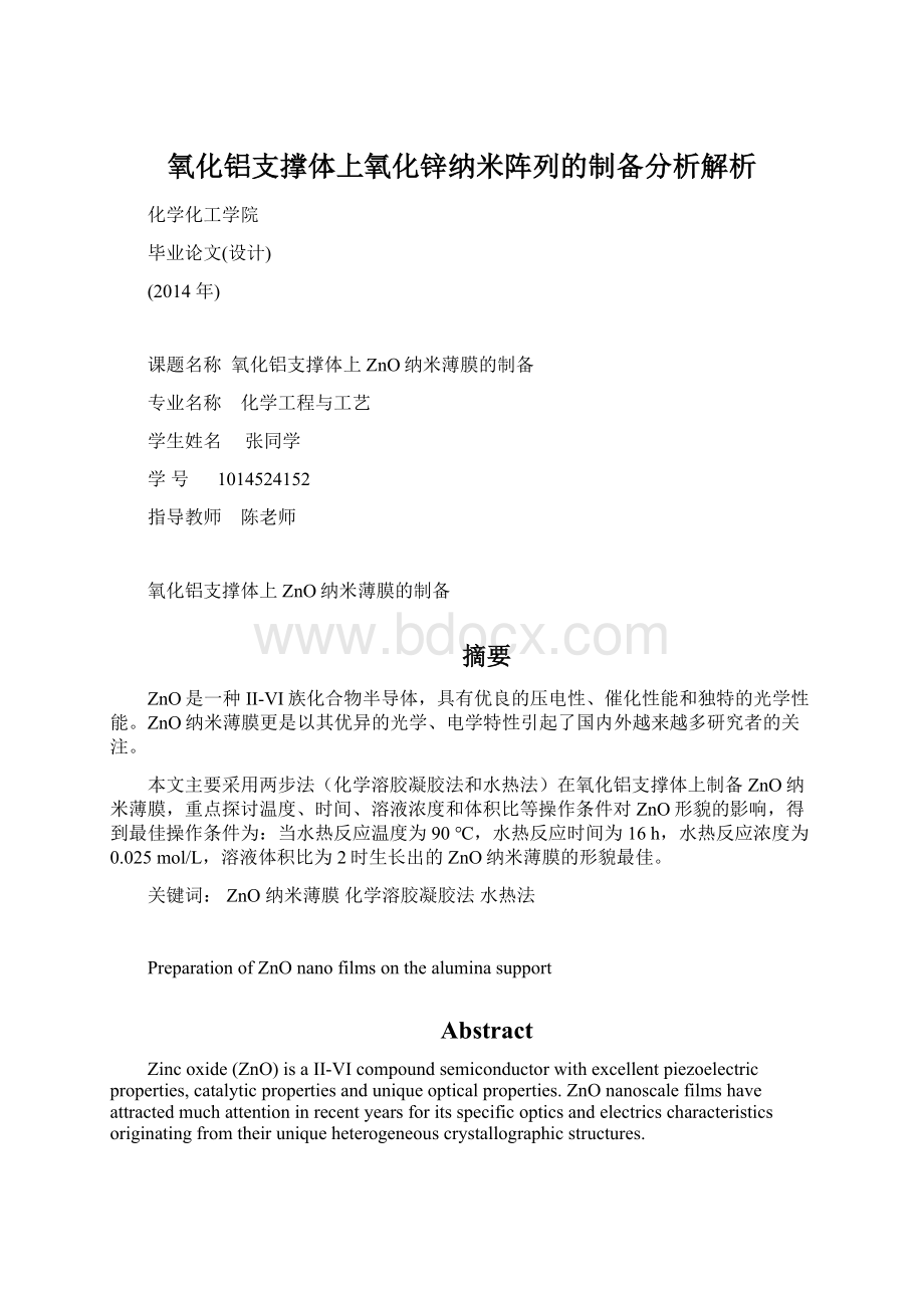 氧化铝支撑体上氧化锌纳米阵列的制备分析解析.docx