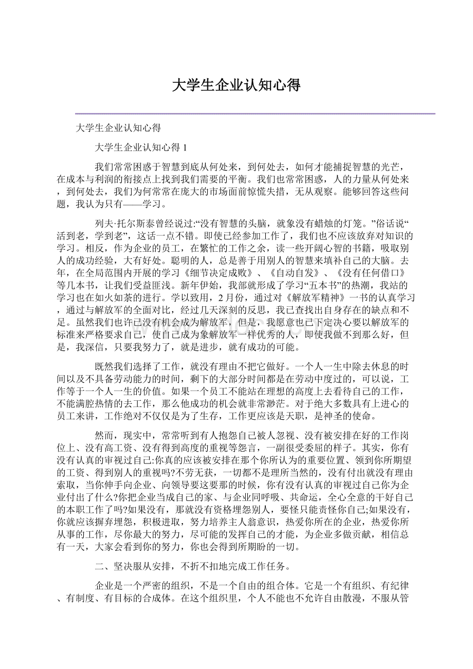 大学生企业认知心得Word格式.docx_第1页