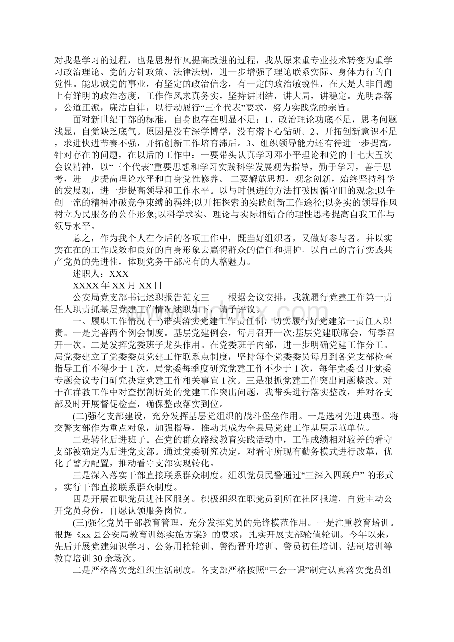 公安局党支部书记述职报告Word文件下载.docx_第3页