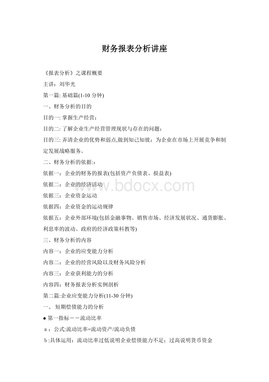 财务报表分析讲座.docx_第1页