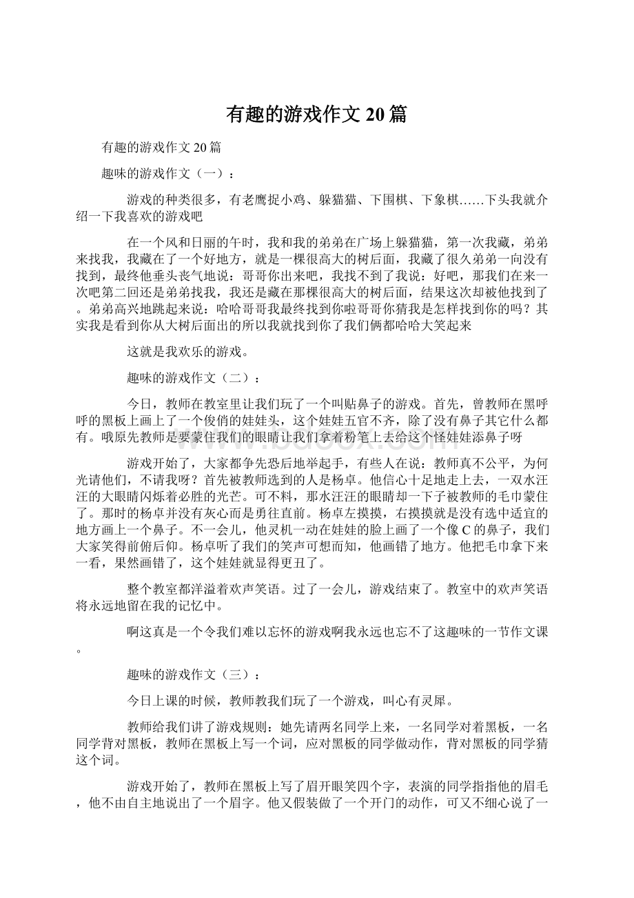 有趣的游戏作文20篇文档格式.docx_第1页