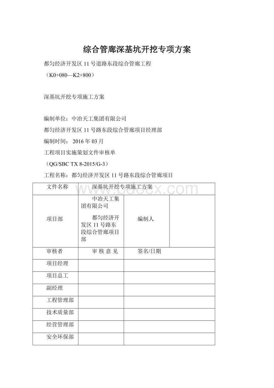 综合管廊深基坑开挖专项方案文档格式.docx_第1页