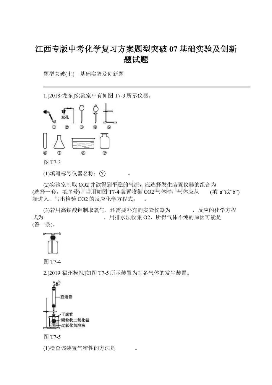 江西专版中考化学复习方案题型突破07基础实验及创新题试题Word文档格式.docx_第1页