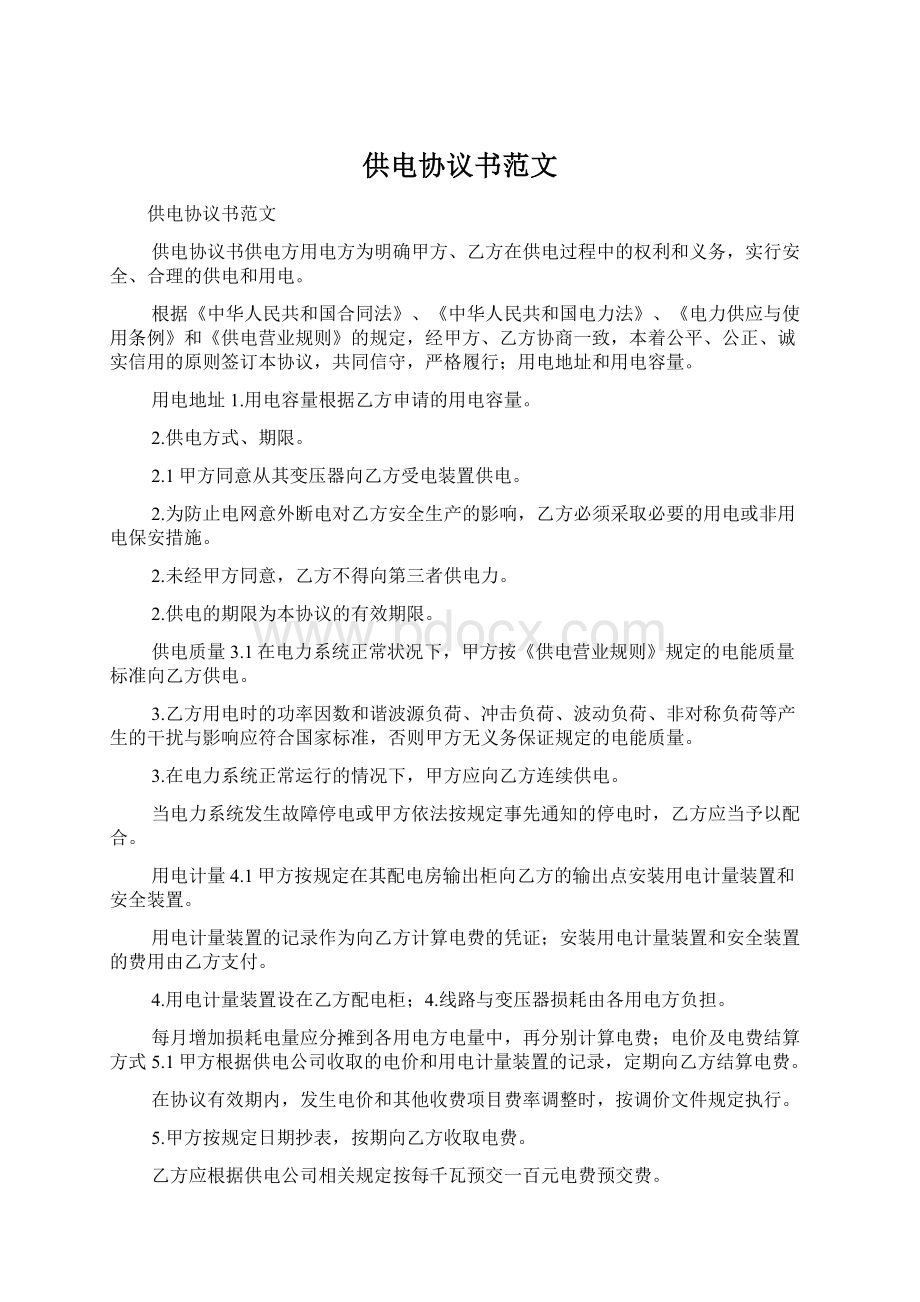 供电协议书范文Word文档格式.docx_第1页