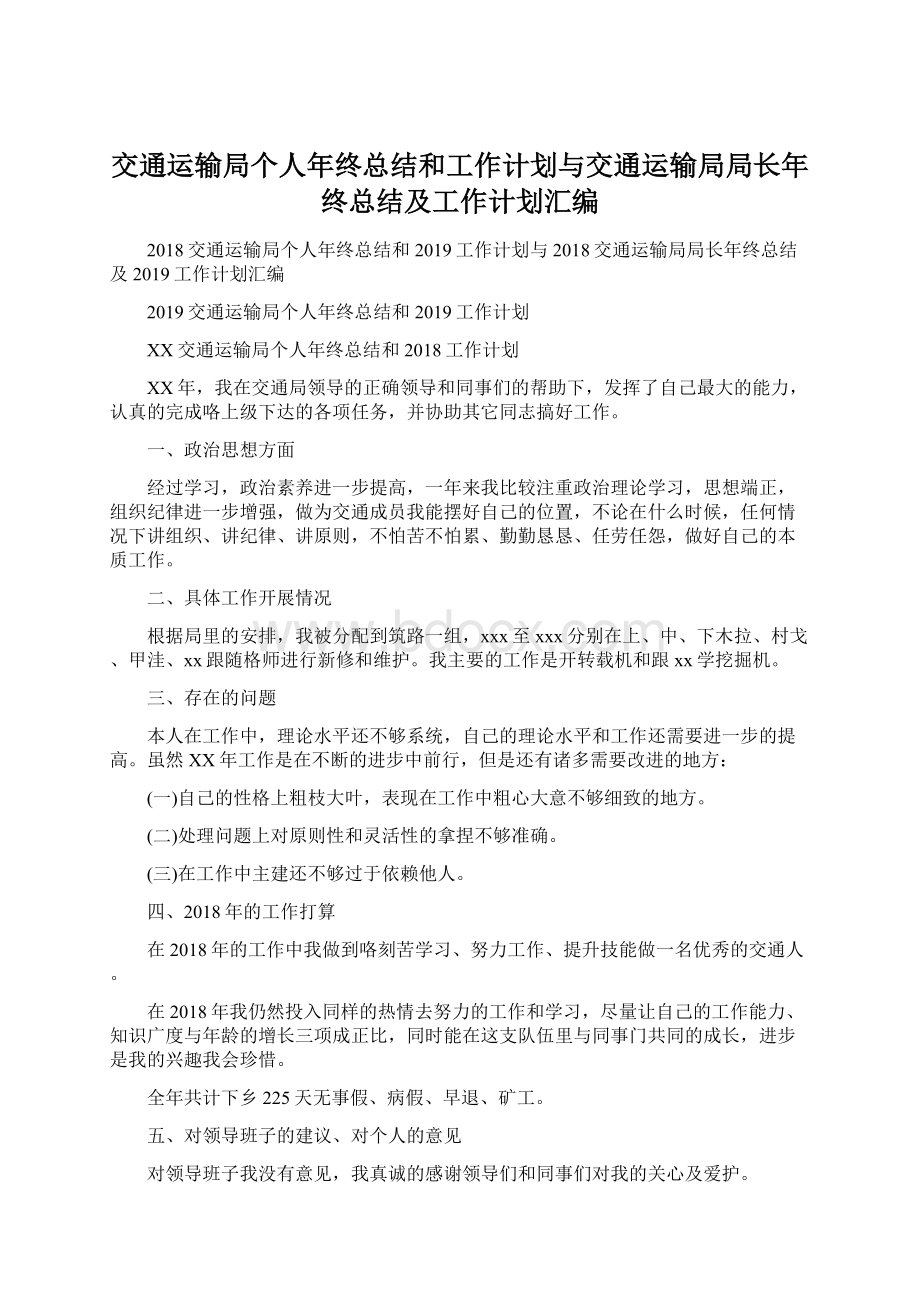 交通运输局个人年终总结和工作计划与交通运输局局长年终总结及工作计划汇编Word文档格式.docx_第1页