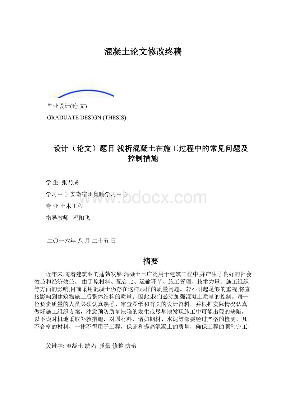 混凝土论文修改终稿Word文档下载推荐.docx_第1页