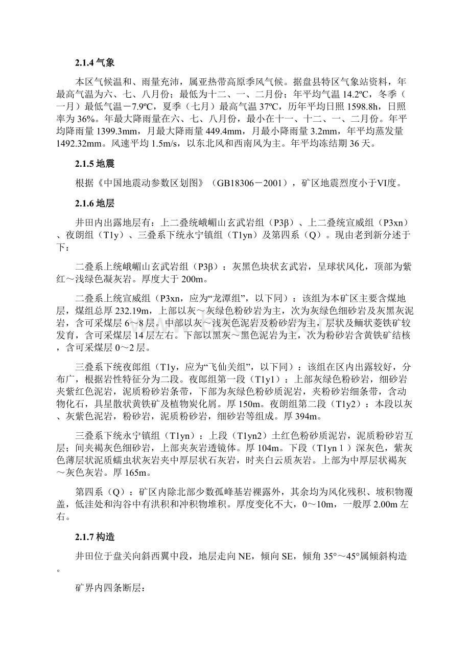 一级煤矿安全质量标准化建设项目可行性投资建议书.docx_第3页