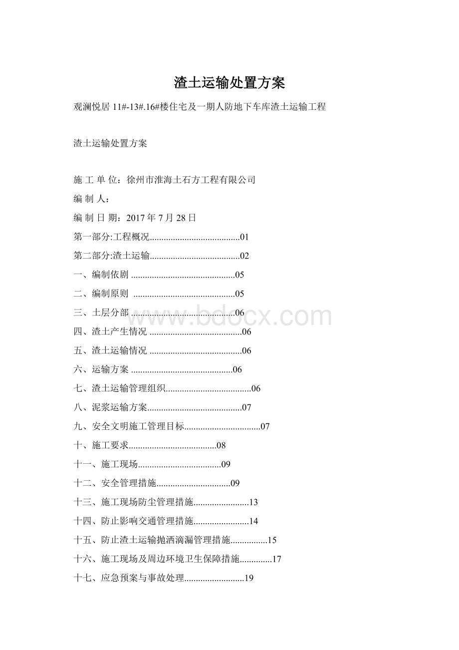 渣土运输处置方案Word文档下载推荐.docx