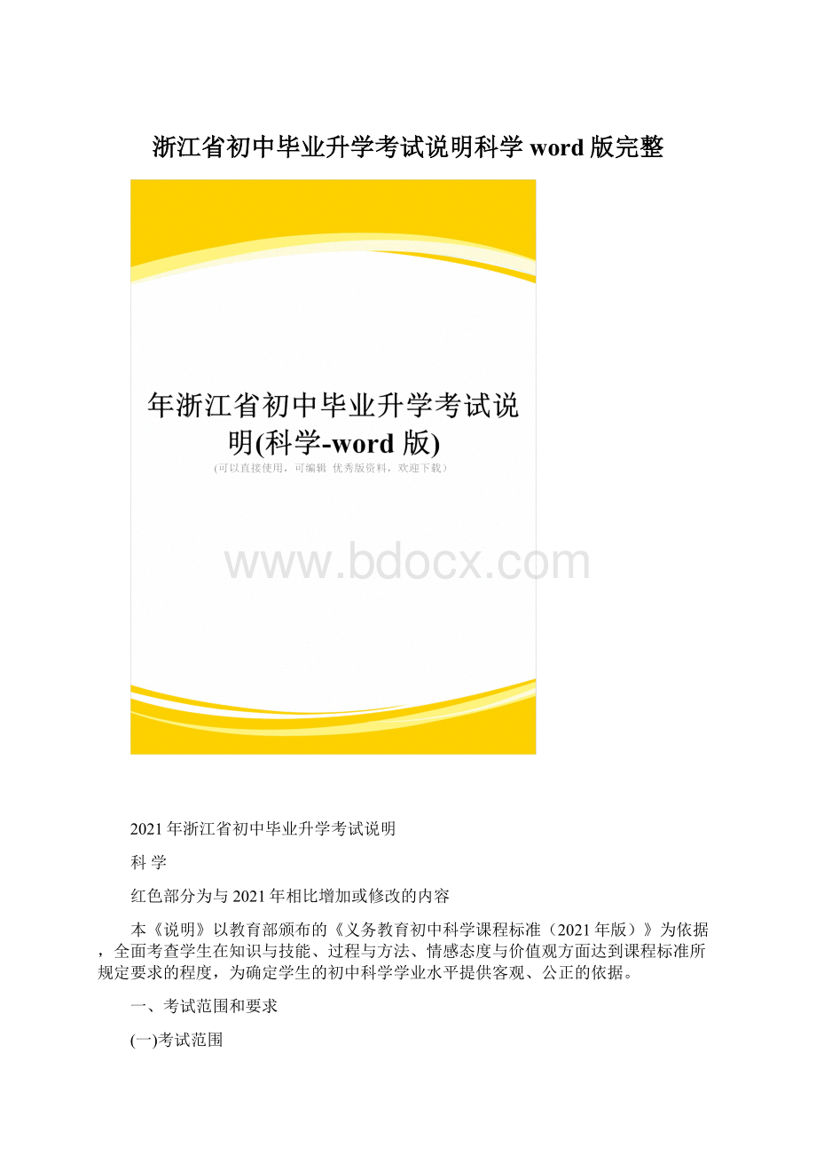 浙江省初中毕业升学考试说明科学word版完整Word格式文档下载.docx