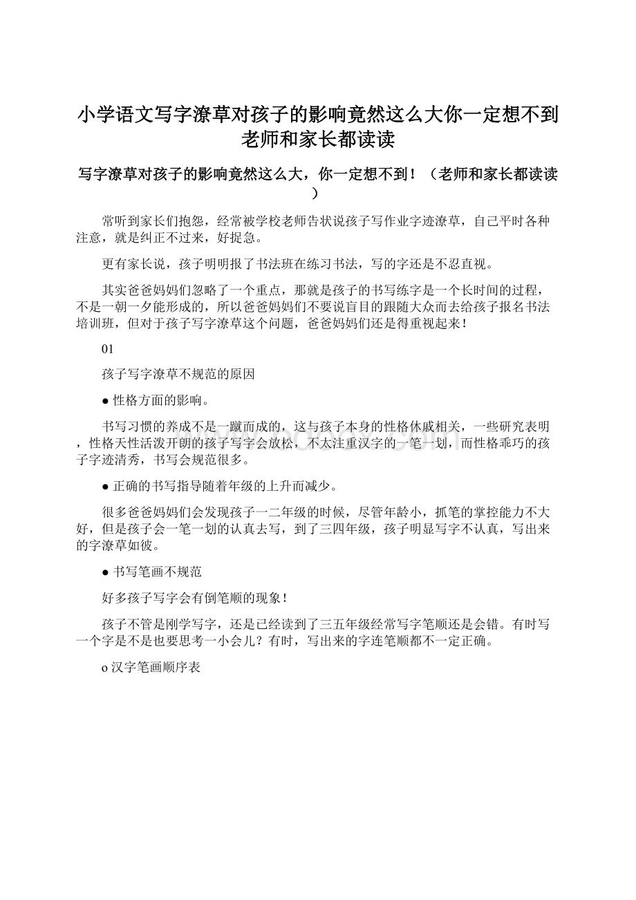 小学语文写字潦草对孩子的影响竟然这么大你一定想不到老师和家长都读读Word格式文档下载.docx