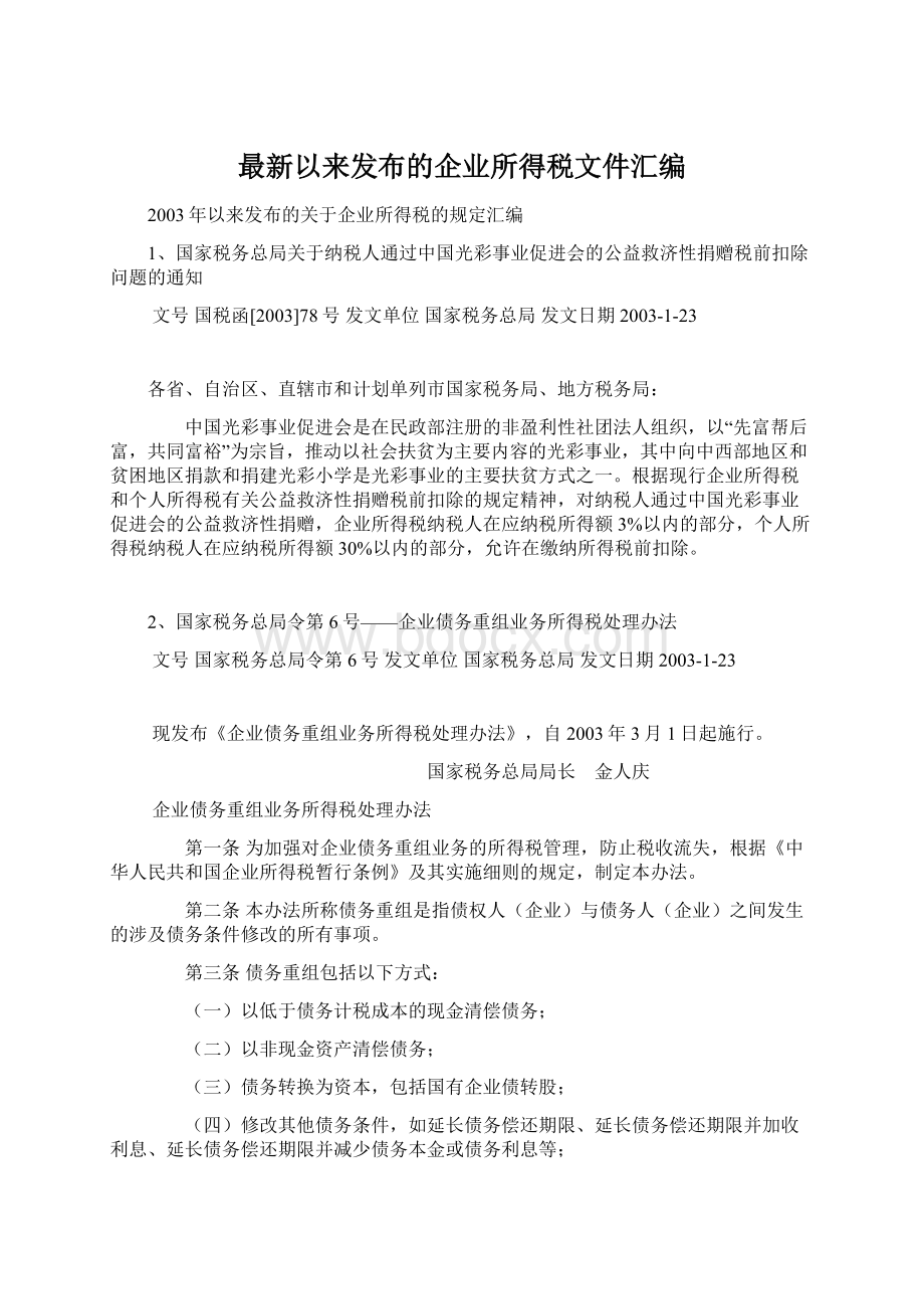 最新以来发布的企业所得税文件汇编.docx