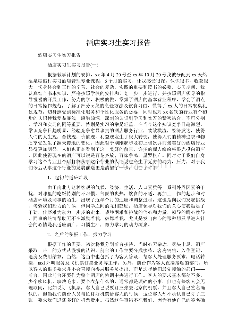 酒店实习生实习报告.docx_第1页