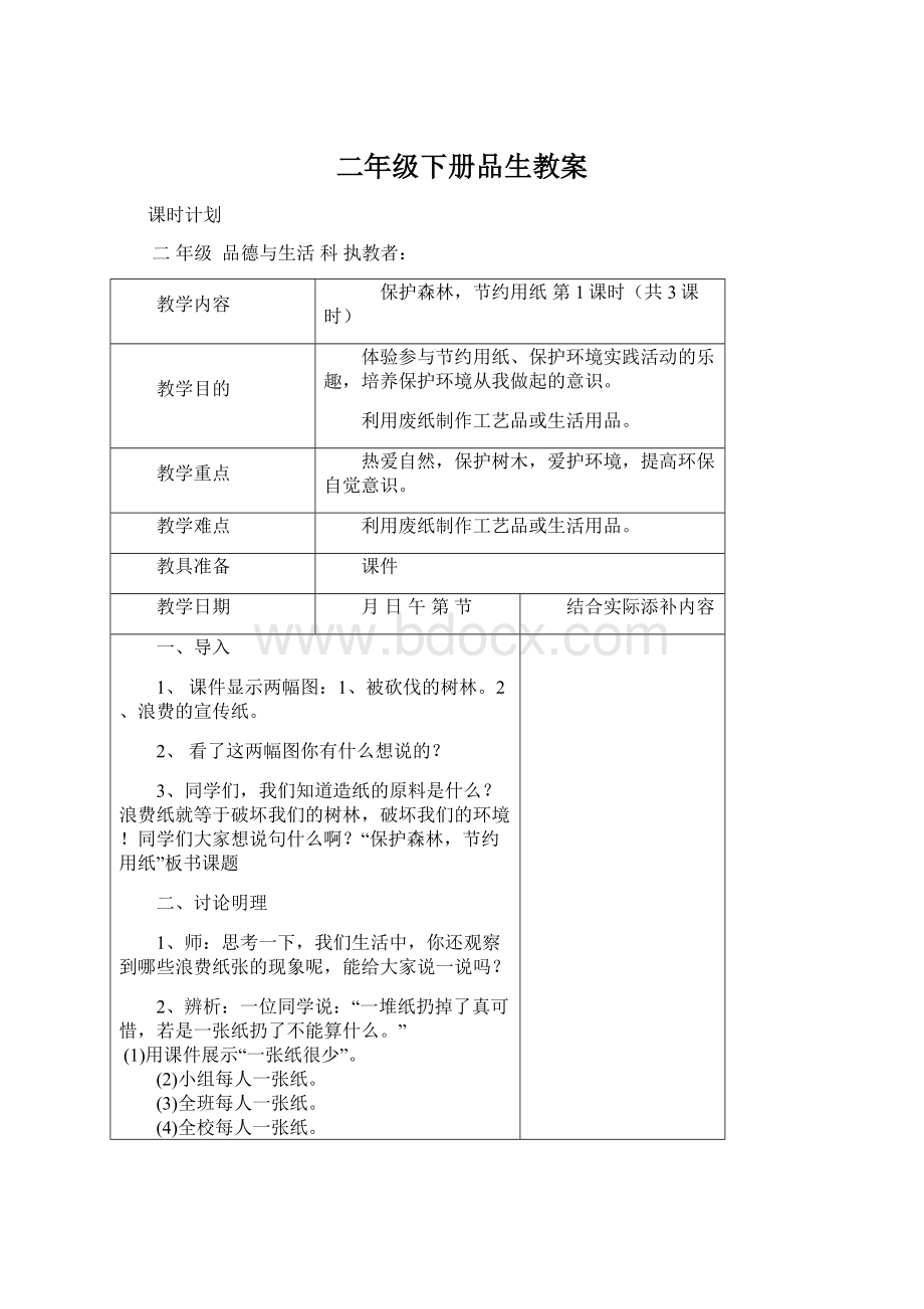 二年级下册品生教案Word格式文档下载.docx_第1页