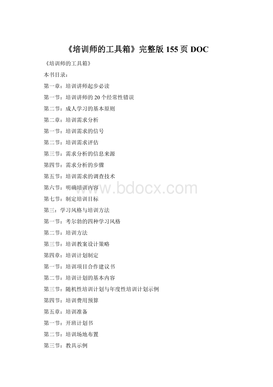 《培训师的工具箱》完整版155页DOC.docx