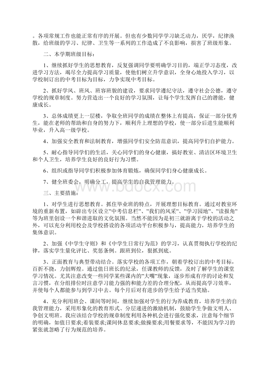 九年级班主任下学期工作计划个人4篇精选Word文件下载.docx_第3页