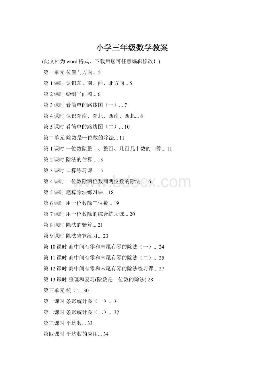 小学三年级数学教案Word文档下载推荐.docx_第1页