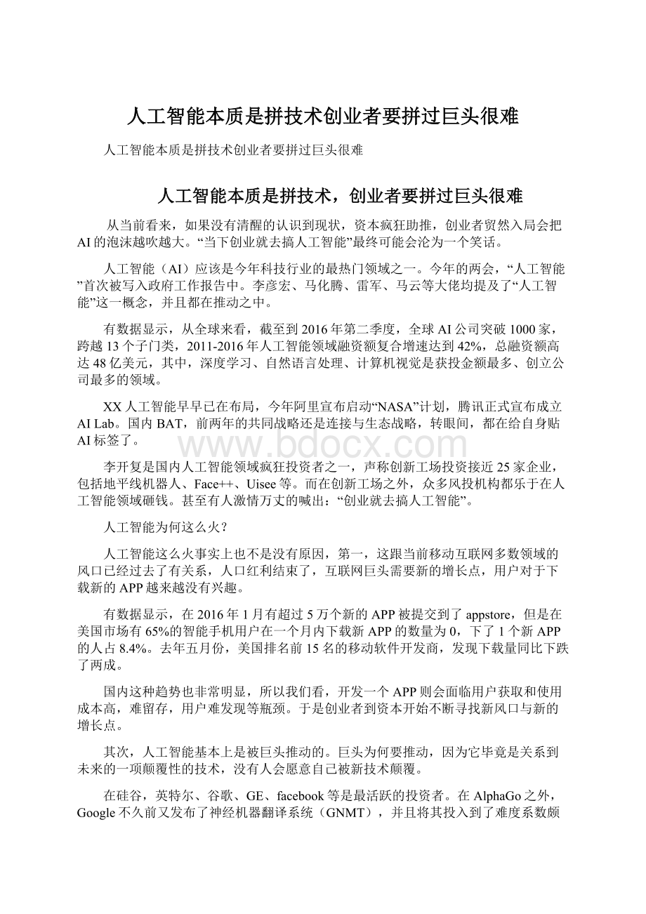 人工智能本质是拼技术创业者要拼过巨头很难Word文档下载推荐.docx_第1页