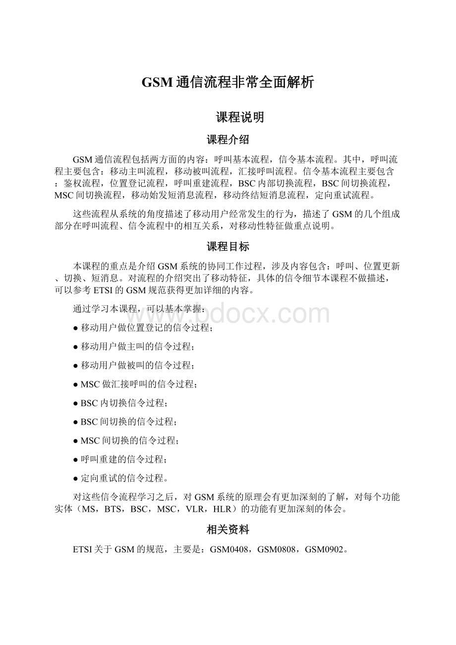 GSM通信流程非常全面解析Word文件下载.docx