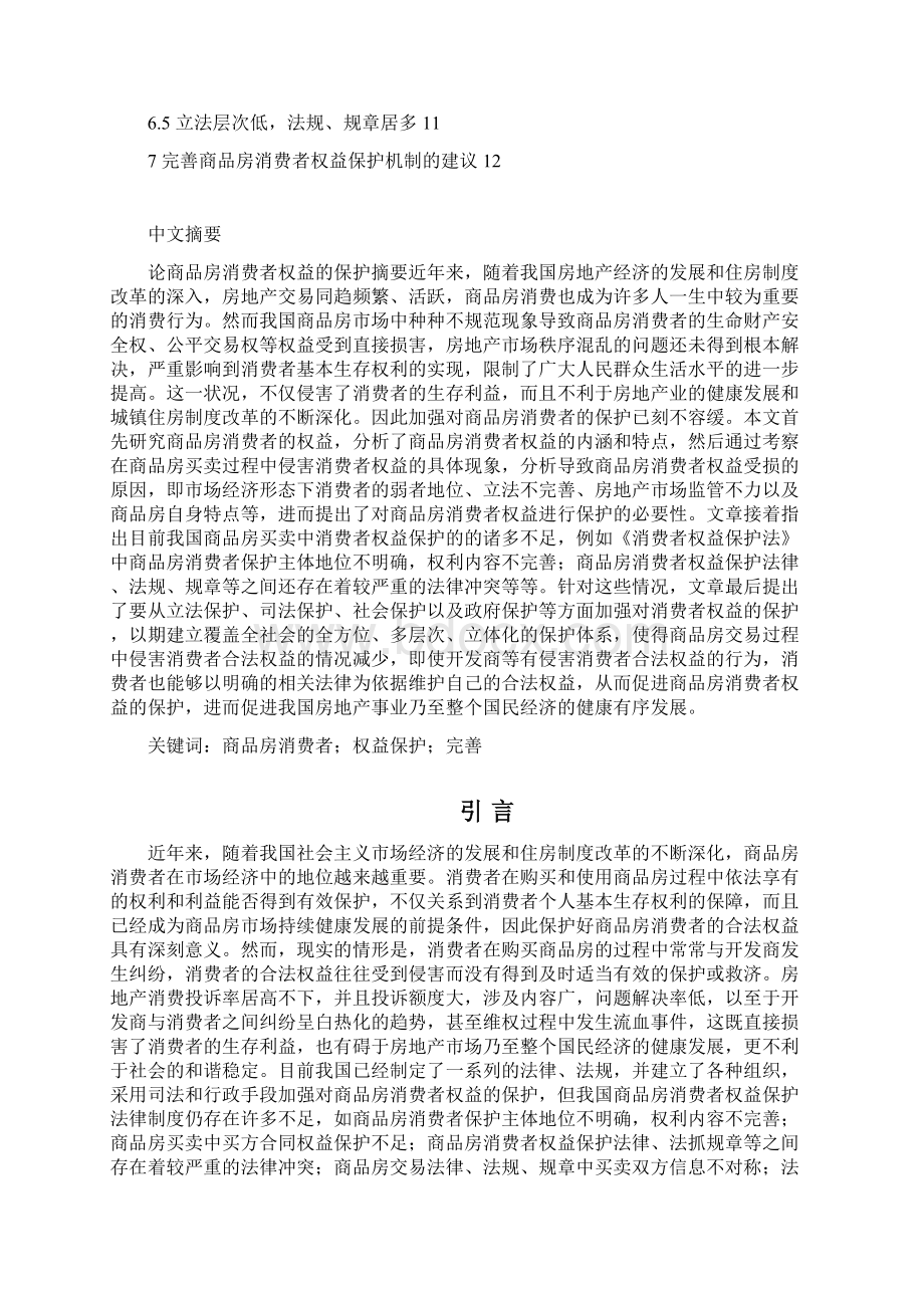 房地产商品房消费者权益的保护.docx_第2页