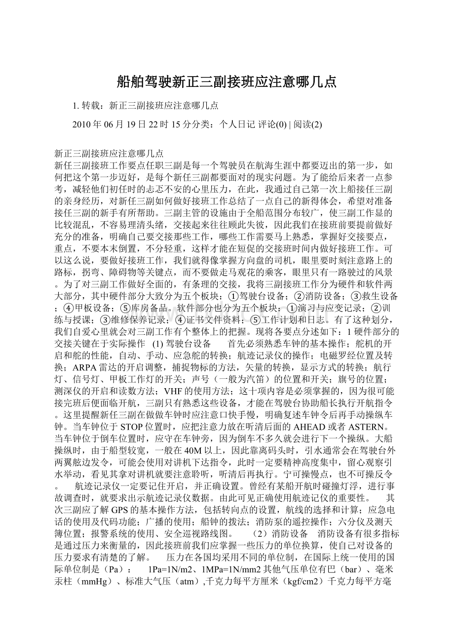 船舶驾驶新正三副接班应注意哪几点.docx_第1页