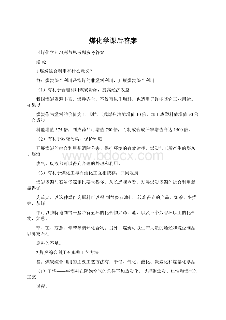 煤化学课后答案.docx_第1页