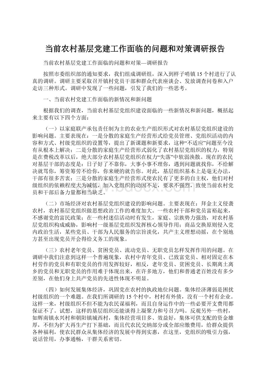 当前农村基层党建工作面临的问题和对策调研报告文档格式.docx_第1页