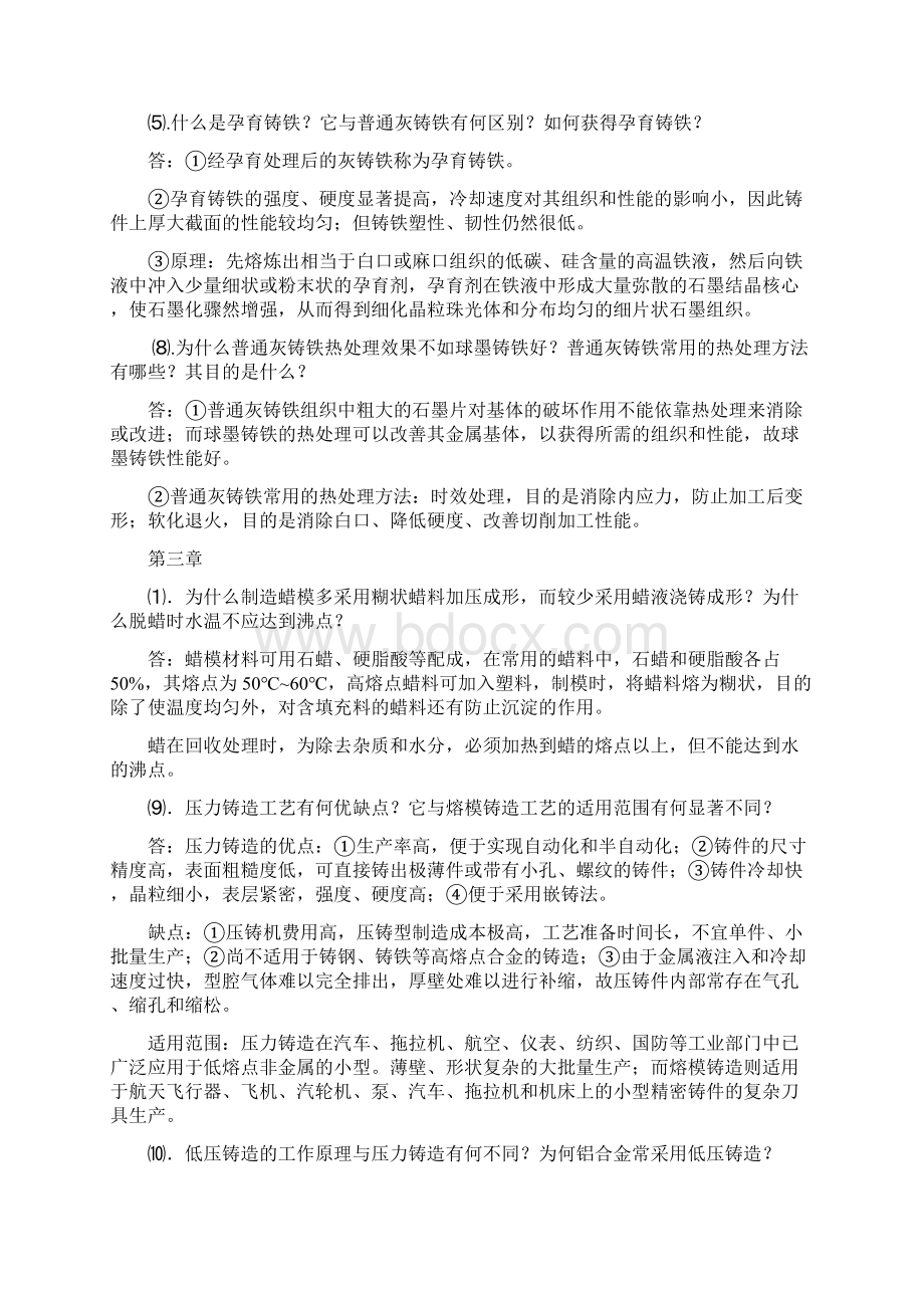 《材料成型工艺基础》部分习题答案.docx_第2页