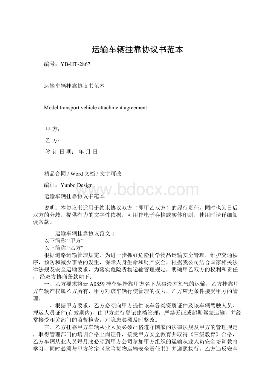 运输车辆挂靠协议书范本文档格式.docx_第1页