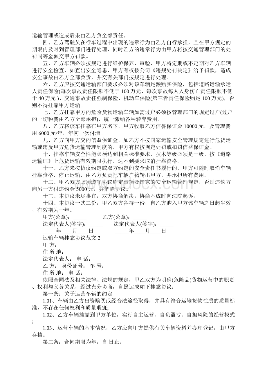 运输车辆挂靠协议书范本文档格式.docx_第2页