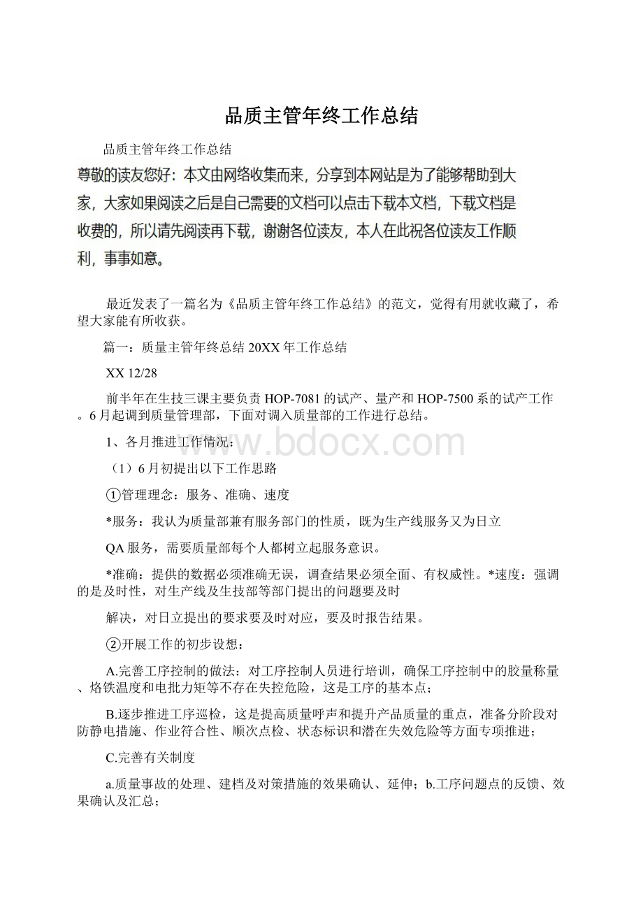 品质主管年终工作总结文档格式.docx