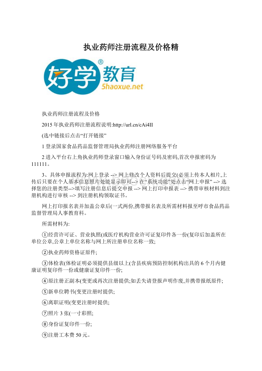 执业药师注册流程及价格精文档格式.docx