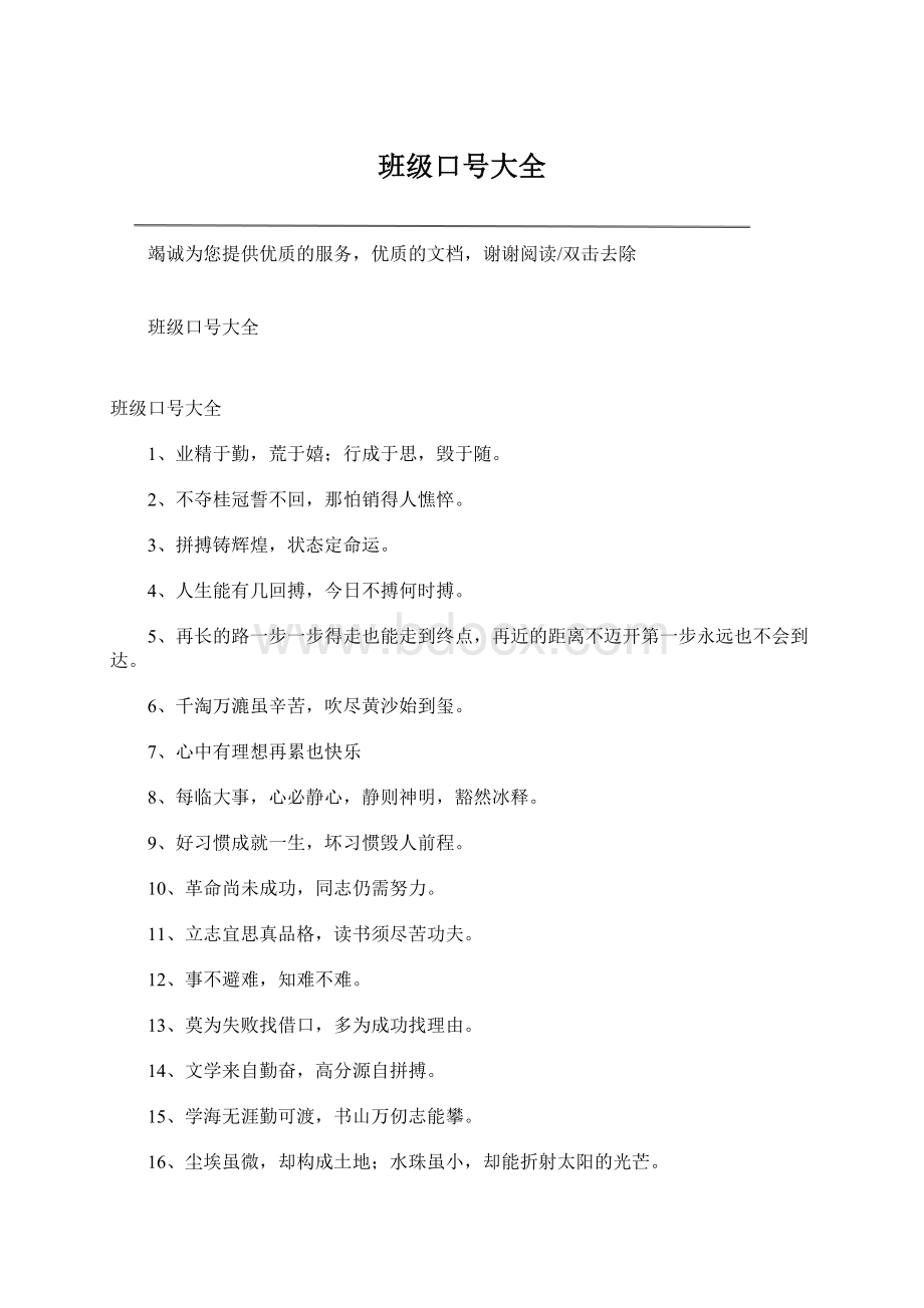 班级口号大全文档格式.docx_第1页