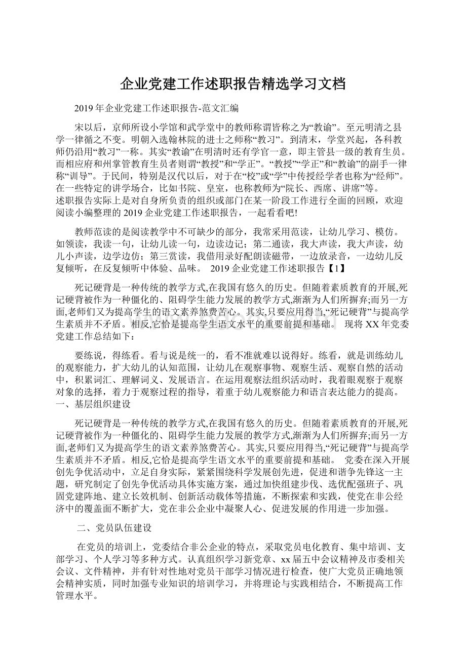 企业党建工作述职报告精选学习文档.docx