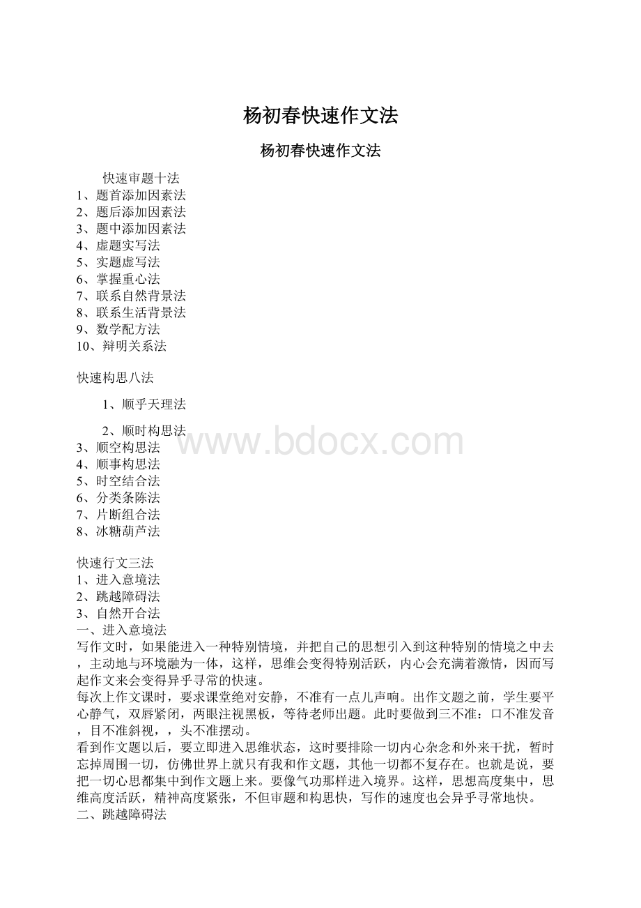 杨初春快速作文法Word文档下载推荐.docx_第1页