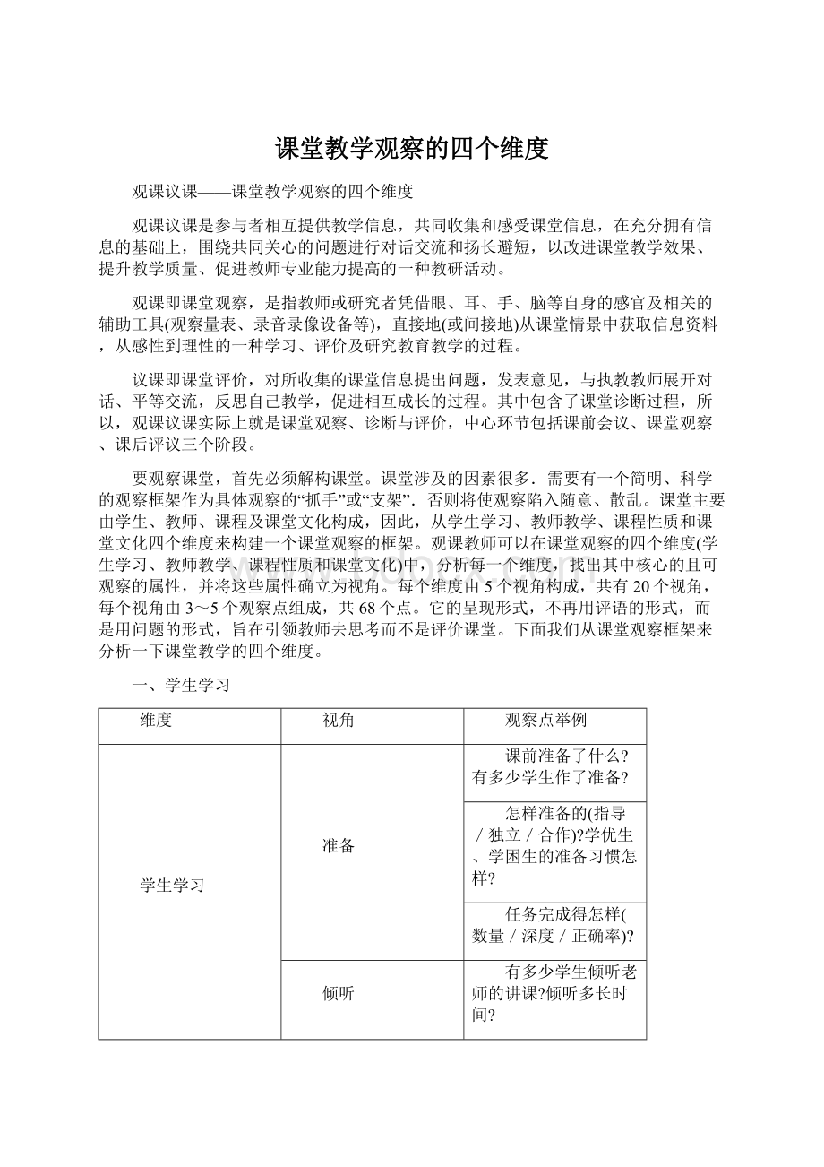 课堂教学观察的四个维度Word下载.docx_第1页