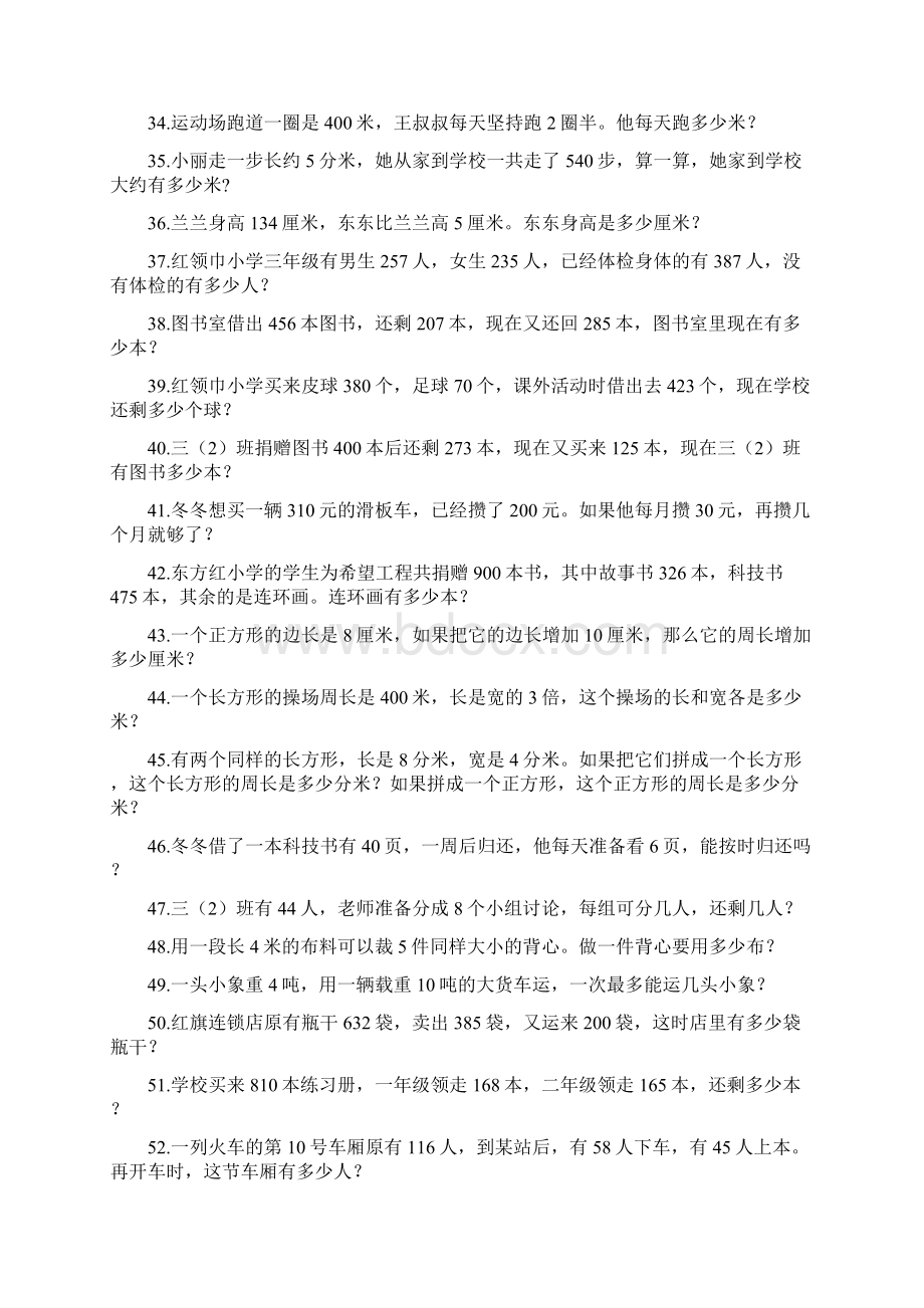 三年级上册数学应用题大全Word下载.docx_第3页