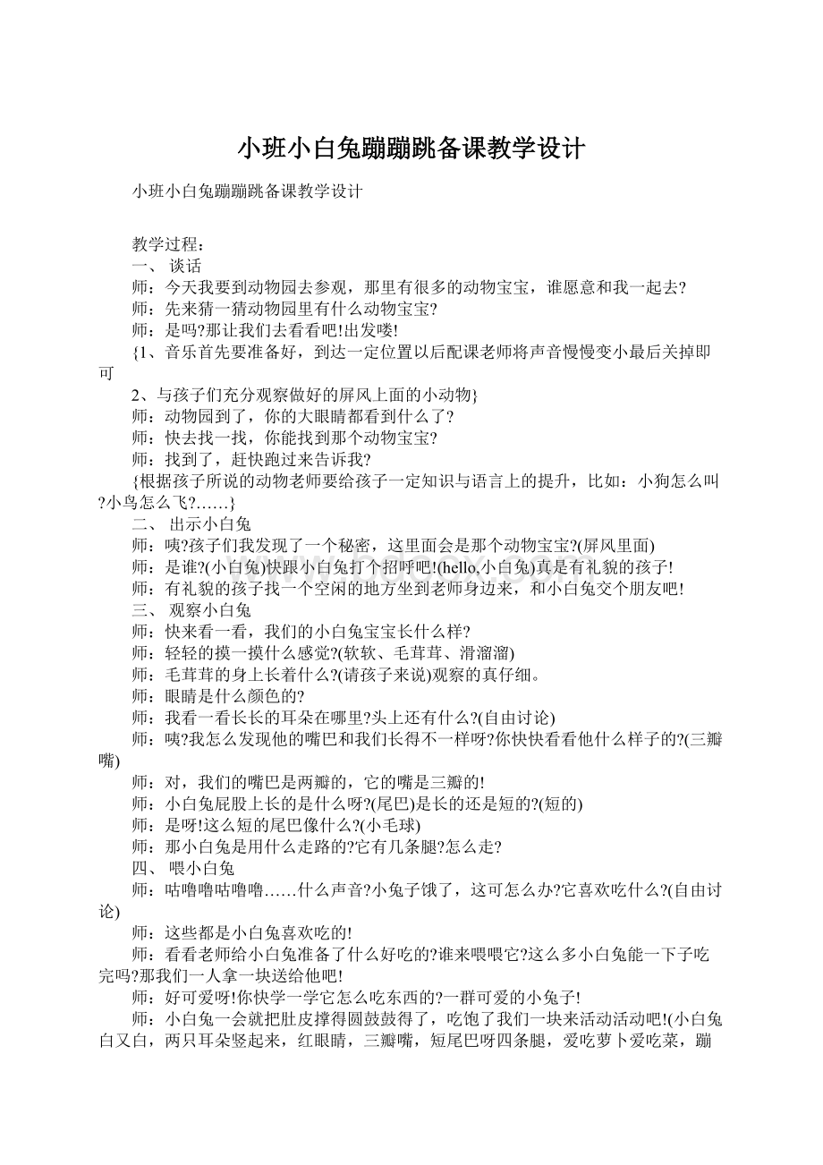 小班小白兔蹦蹦跳备课教学设计Word文档格式.docx_第1页