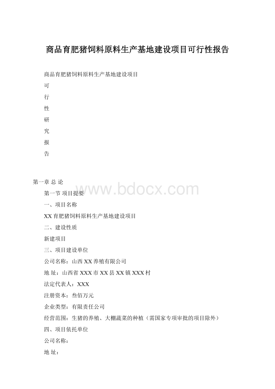 商品育肥猪饲料原料生产基地建设项目可行性报告文档格式.docx_第1页