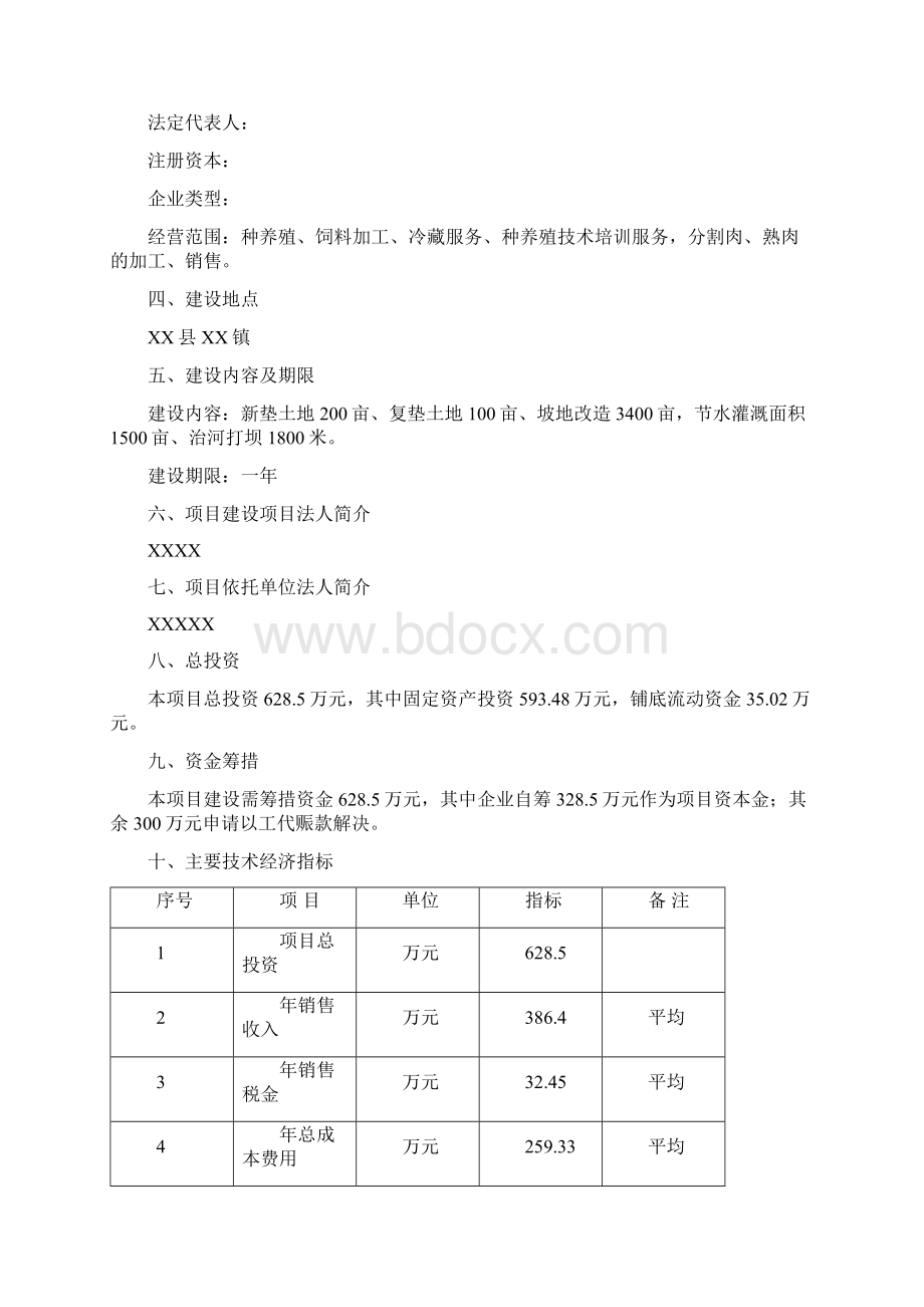 商品育肥猪饲料原料生产基地建设项目可行性报告文档格式.docx_第2页