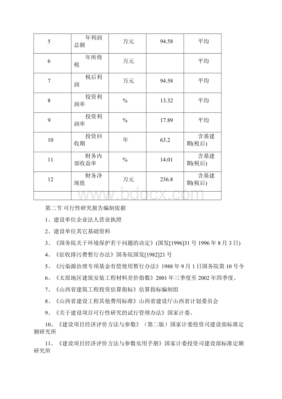 商品育肥猪饲料原料生产基地建设项目可行性报告文档格式.docx_第3页