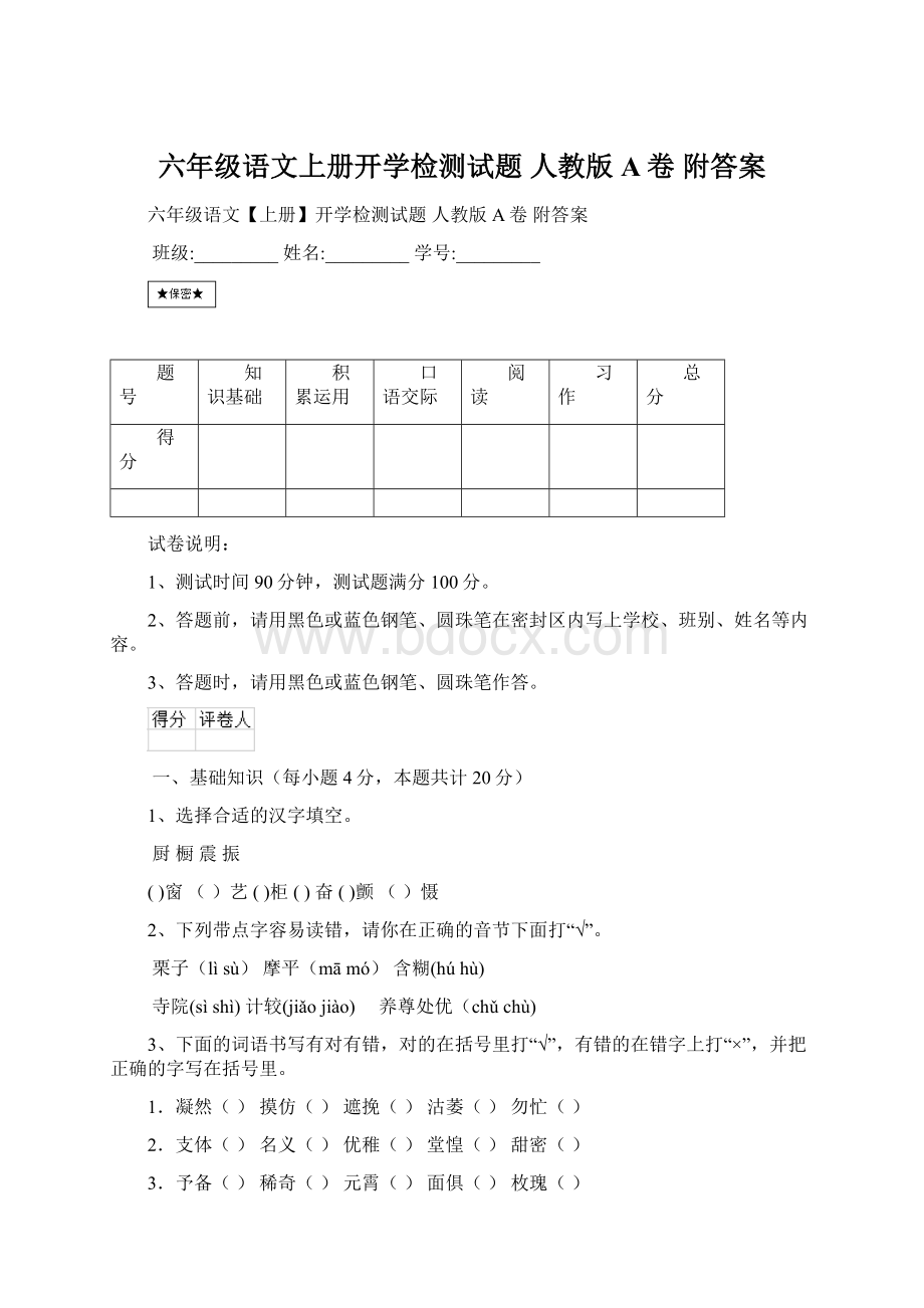 六年级语文上册开学检测试题 人教版A卷 附答案.docx