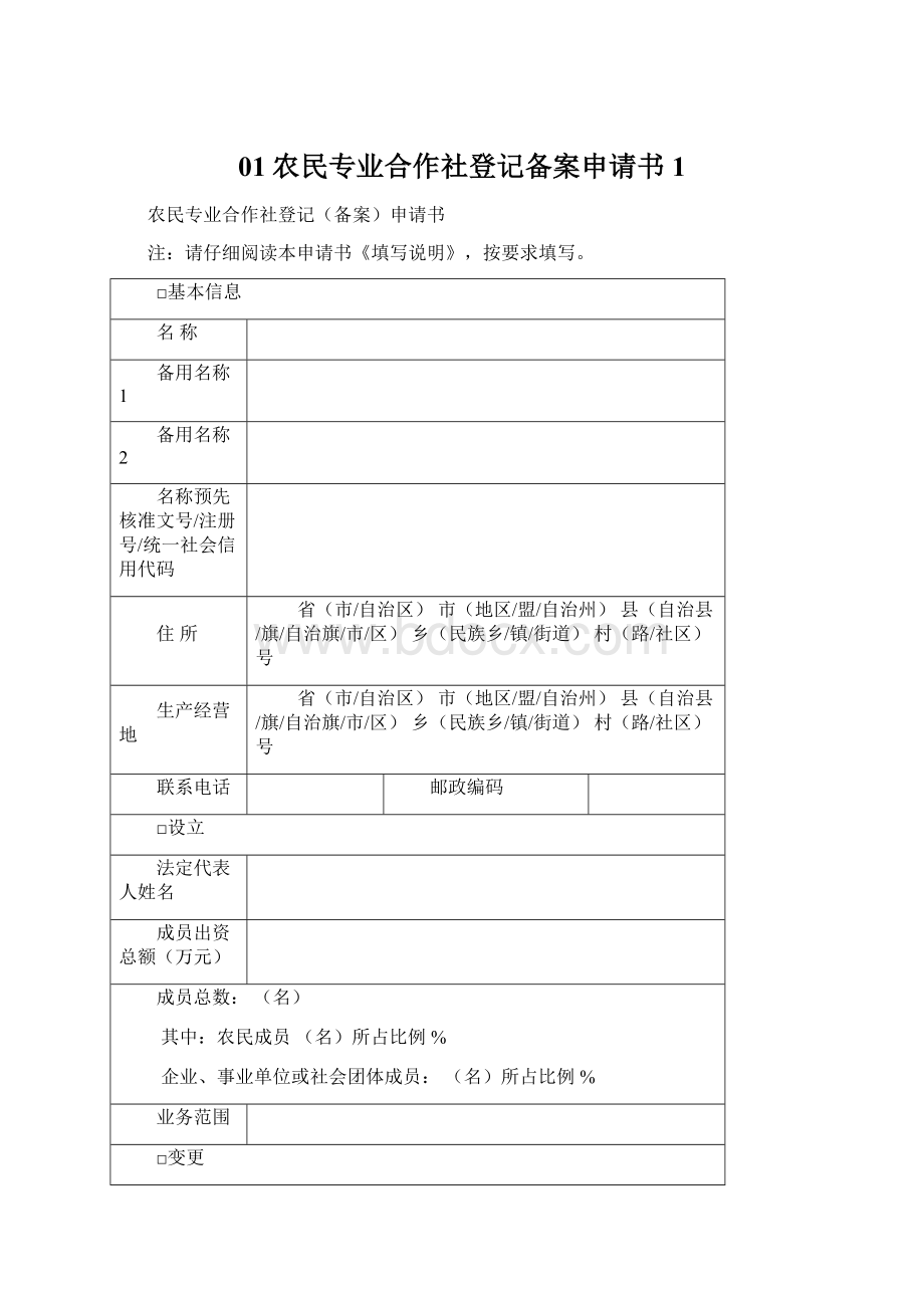 01农民专业合作社登记备案申请书1Word格式.docx