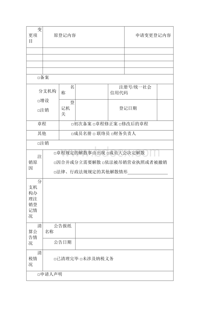 01农民专业合作社登记备案申请书1Word格式.docx_第2页