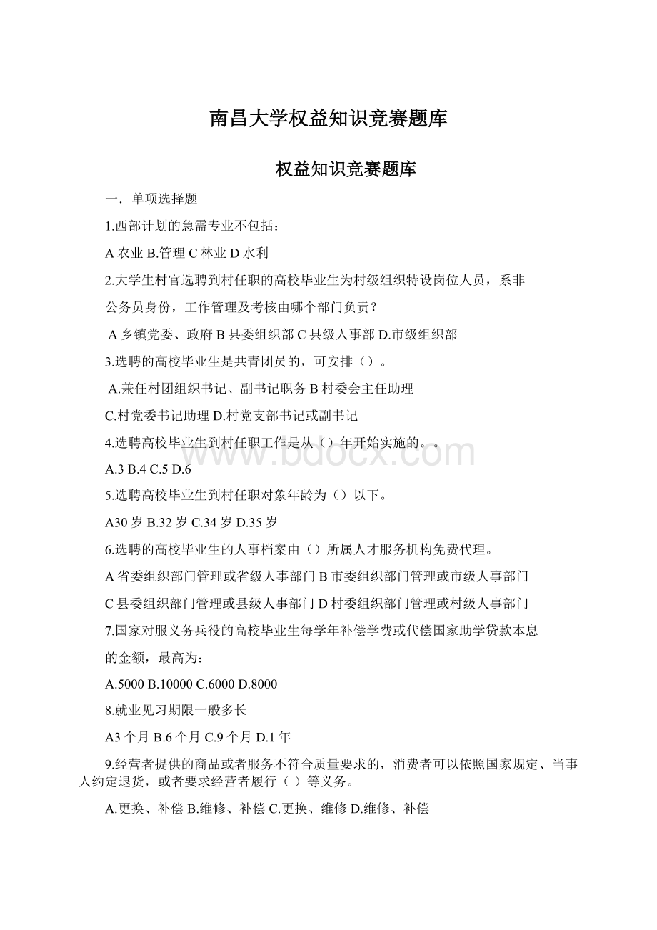 南昌大学权益知识竞赛题库Word格式.docx