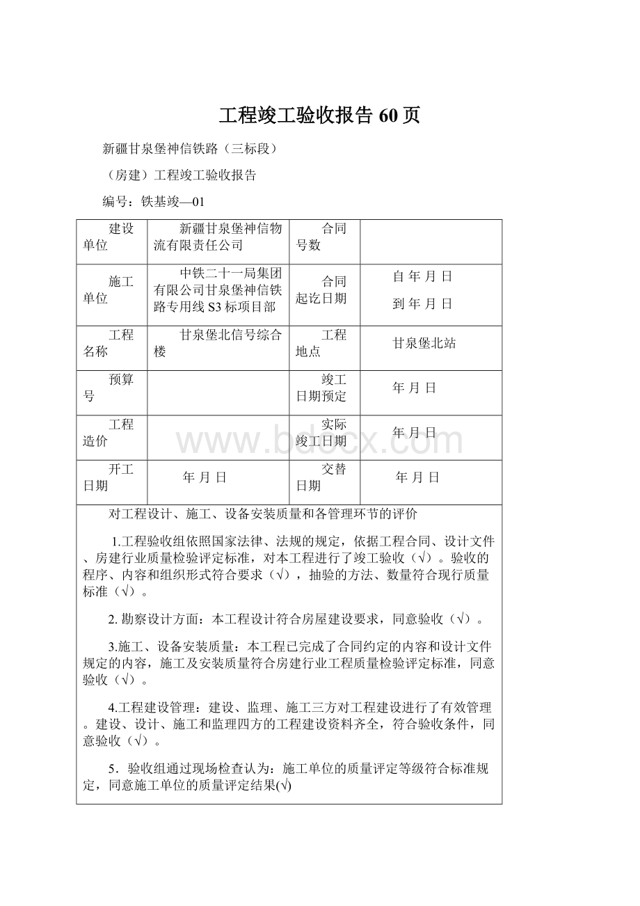 工程竣工验收报告60页Word格式文档下载.docx_第1页