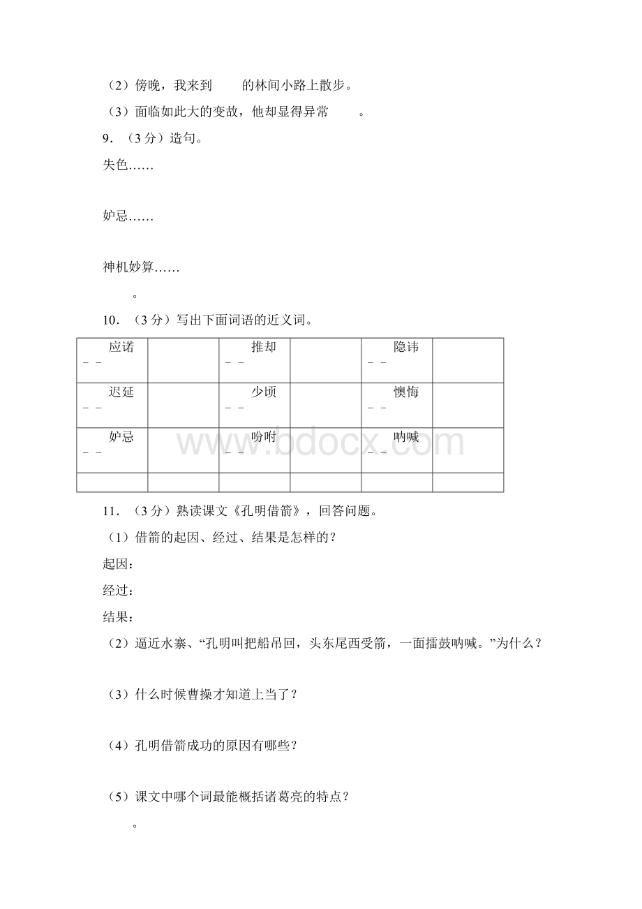 语文s版五年级下册《第28课+孔明借箭》同步练习卷Word格式.docx_第3页