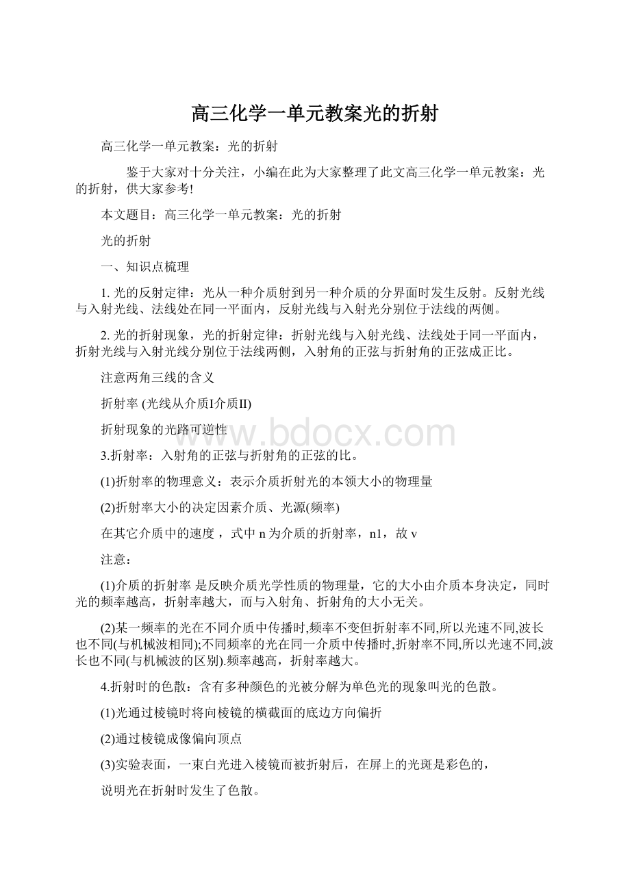 高三化学一单元教案光的折射.docx_第1页