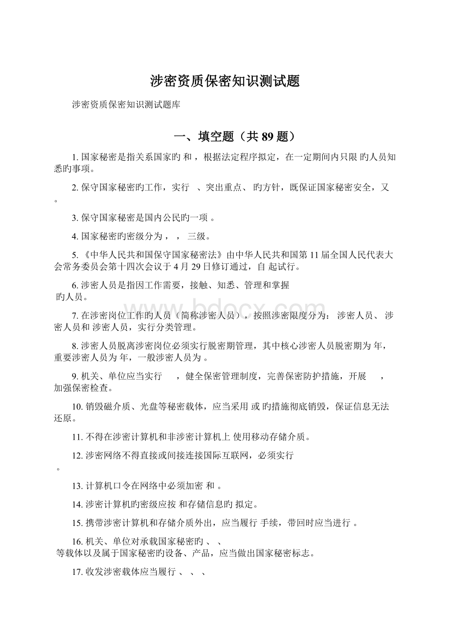 涉密资质保密知识测试题.docx_第1页