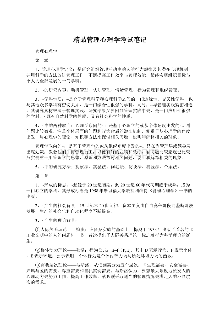 精品管理心理学考试笔记Word文档格式.docx